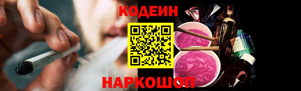 Кимовск  Кодеиновый сироп Lean Purple Drank  Вход с VPN  Кодеин напиток Lean (лин) 